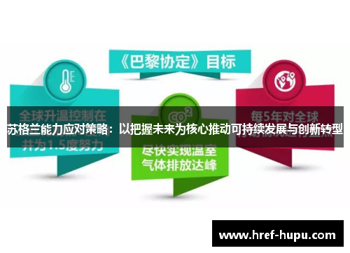 苏格兰能力应对策略:以把握未来为核心推动可持续发展与创新转型 苏格兰能力应对策略:以把握未来为核心推动可持续发展与创新转型