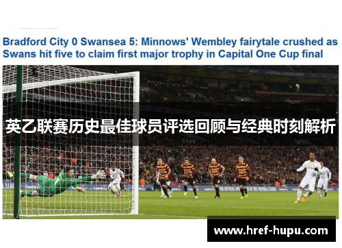 英乙联赛历史最佳球员评选回顾与经典时刻解析 英乙联赛历史最佳球员评选回顾与经典时刻解析