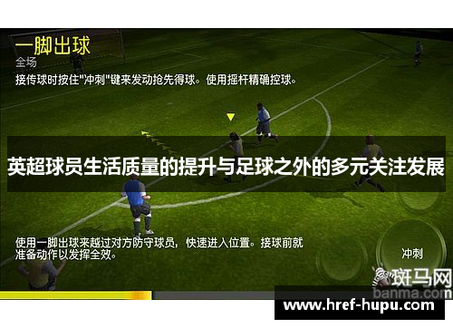 英超球员生活质量的提升与足球之外的多元关注发展 英超球员生活质量的提升与足球之外的多元关注发展