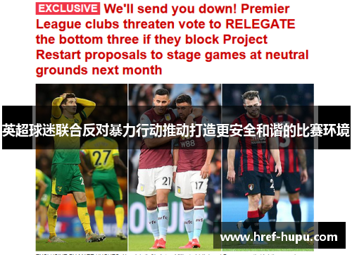 英超球迷联合反对暴力行动推动打造更安全和谐的比赛环境