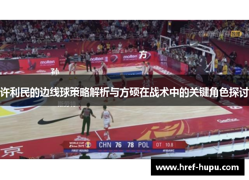 许利民的边线球策略解析与方硕在战术中的关键角色探讨