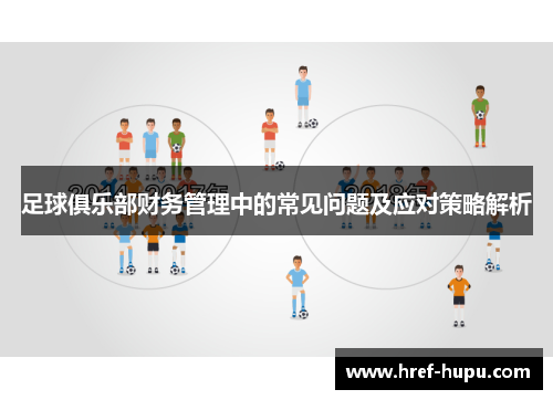 足球俱乐部财务管理中的常见问题及应对策略解析 足球俱乐部财务管理中的常见问题及应对策略解析