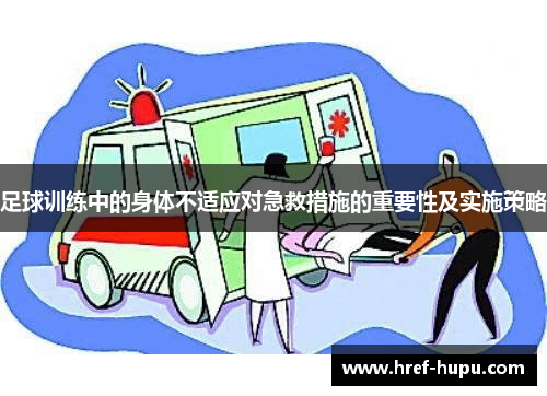 足球训练中的身体不适应对急救措施的重要性及实施策略 足球训练中的身体不适应对急救措施的重要性及实施策略