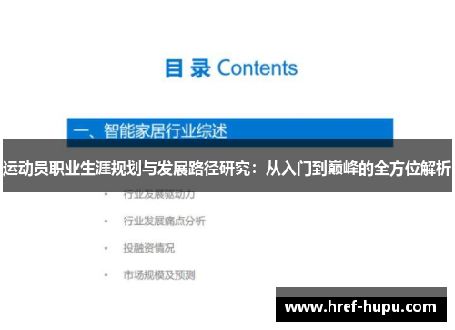运动员职业生涯规划与发展路径研究：从入门到巅峰的全方位解析