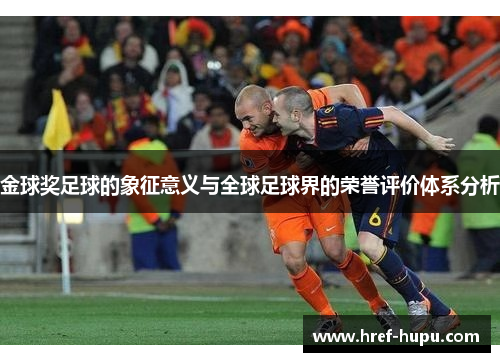 金球奖足球的象征意义与全球足球界的荣誉评价体系分析