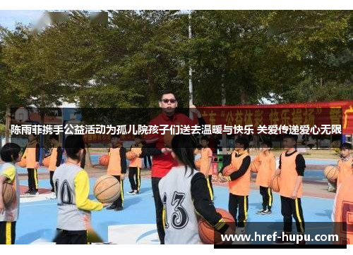 陈雨菲携手公益活动为孤儿院孩子们送去温暖与快乐 关爱传递爱心无限 陈雨菲携手公益活动为孤儿院孩子们送去温暖与快乐 关爱传递爱心无限