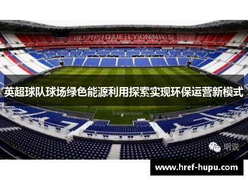 英超球队球场绿色能源利用探索实现环保运营新模式