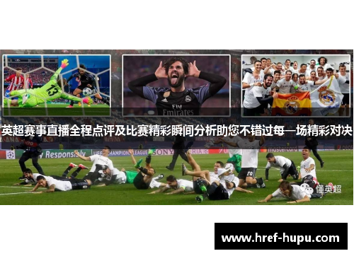 英超赛事直播全程点评及比赛精彩瞬间分析助您不错过每一场精彩对决