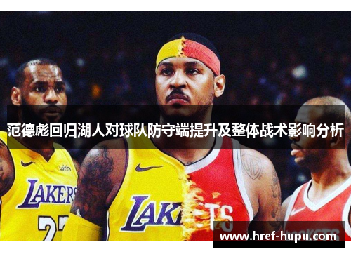 范德彪回归湖人对球队防守端提升及整体战术影响分析 范德彪回归湖人对球队防守端提升及整体战术影响分析