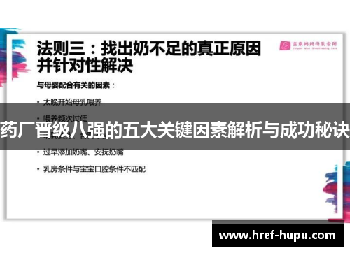 药厂晋级八强的五大关键因素解析与成功秘诀 药厂晋级八强的五大关键因素解析与成功秘诀