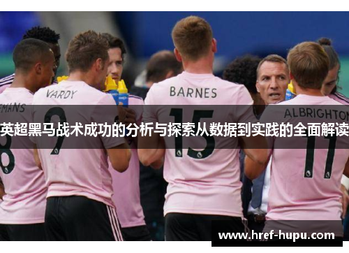 英超黑马战术成功的分析与探索从数据到实践的全面解读 英超黑马战术成功的分析与探索从数据到实践的全面解读