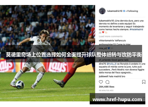 莫德里奇场上位置选择如何全面提升球队整体运转与攻防平衡