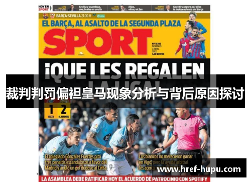 裁判判罚偏袒皇马现象分析与背后原因探讨