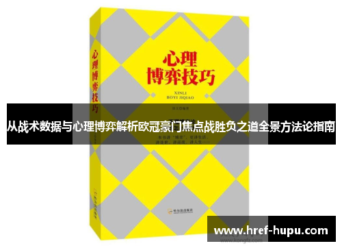 从战术数据与心理博弈解析欧冠豪门焦点战胜负之道全景方法论指南 从战术数据与心理博弈解析欧冠豪门焦点战胜负之道全景方法论指南