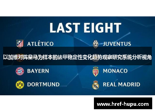以加维对阵皇马为样本的法甲稳定性变化趋势观察研究系统分析视角 以加维对阵皇马为样本的法甲稳定性变化趋势观察研究系统分析视角
