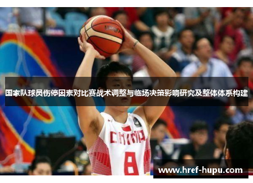国家队球员伤停因素对比赛战术调整与临场决策影响研究及整体体系构建 国家队球员伤停因素对比赛战术调整与临场决策影响研究及整体体系构建