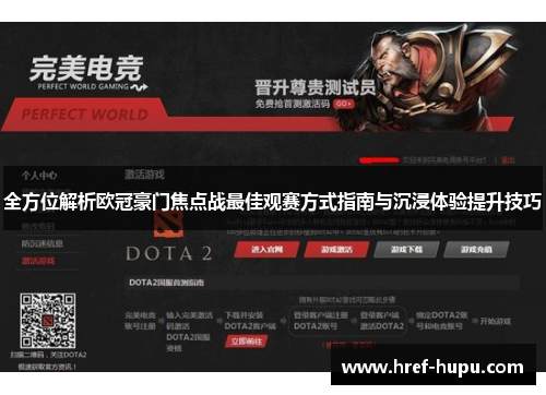 全方位解析欧冠豪门焦点战最佳观赛方式指南与沉浸体验提升技巧 全方位解析欧冠豪门焦点战最佳观赛方式指南与沉浸体验提升技巧