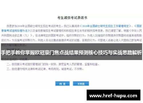 手把手教你掌握欧冠豪门焦点战结果预测核心技巧与实战思路解析