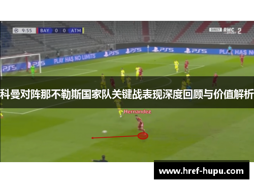 科曼对阵那不勒斯国家队关键战表现深度回顾与价值解析 科曼对阵那不勒斯国家队关键战表现深度回顾与价值解析