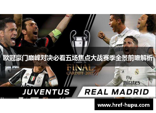 欧冠豪门巅峰对决必看五场焦点大战赛季全景前瞻解析 欧冠豪门巅峰对决必看五场焦点大战赛季全景前瞻解析