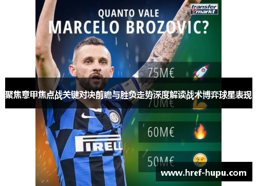 聚焦意甲焦点战关键对决前瞻与胜负走势深度解读战术博弈球星表现
