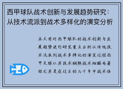 西甲球队战术创新与发展趋势研究:从技术流派到战术多样化的演变分析 西甲球队战术创新与发展趋势研究:从技术流派到战术多样化的演变分析