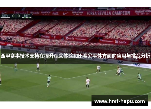 西甲赛事技术支持在提升观众体验和比赛公平性方面的应用与挑战分析 西甲赛事技术支持在提升观众体验和比赛公平性方面的应用与挑战分析