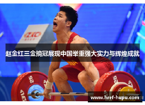 赵金红三金摘冠展现中国举重强大实力与辉煌成就 赵金红三金摘冠展现中国举重强大实力与辉煌成就