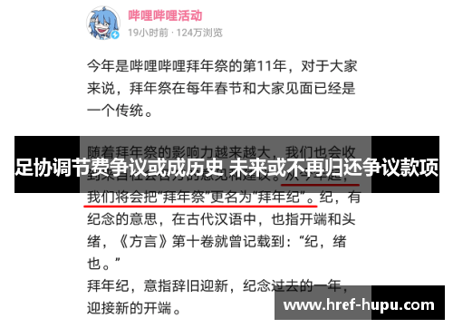 足协调节费争议或成历史 未来或不再归还争议款项 足协调节费争议或成历史 未来或不再归还争议款项