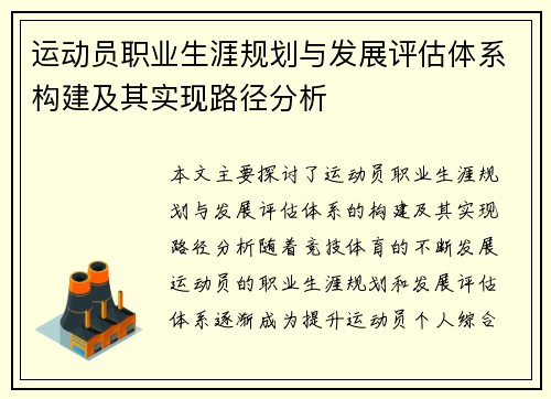 运动员职业生涯规划与发展评估体系构建及其实现路径分析