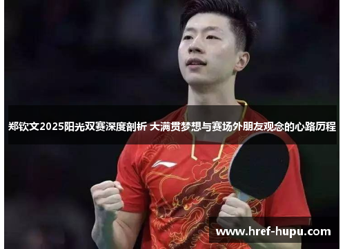 郑钦文2025阳光双赛深度剖析 大满贯梦想与赛场外朋友观念的心路历程 郑钦文2025阳光双赛深度剖析 大满贯梦想与赛场外朋友观念的心路历程