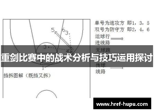 重剑比赛中的战术分析与技巧运用探讨 重剑比赛中的战术分析与技巧运用探讨