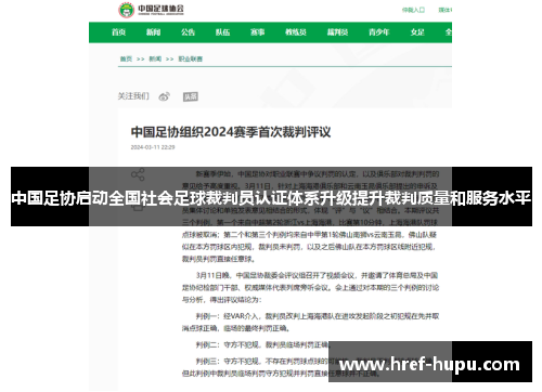 中国足协启动全国社会足球裁判员认证体系升级提升裁判质量和服务水平 中国足协启动全国社会足球裁判员认证体系升级提升裁判质量和服务水平