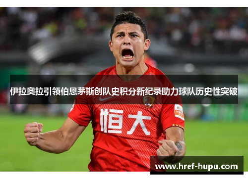 伊拉奥拉引领伯恩茅斯创队史积分新纪录助力球队历史性突破 伊拉奥拉引领伯恩茅斯创队史积分新纪录助力球队历史性突破