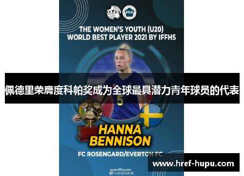 佩德里荣膺度科帕奖成为全球最具潜力青年球员的代表 佩德里荣膺度科帕奖成为全球最具潜力青年球员的代表