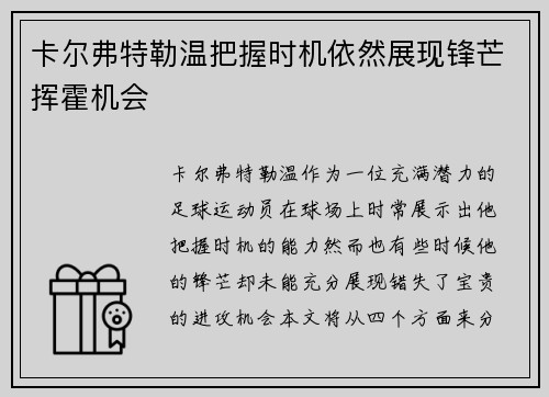 卡尔弗特勒温把握时机依然展现锋芒挥霍机会 卡尔弗特勒温把握时机依然展现锋芒挥霍机会