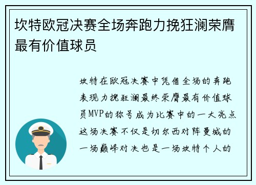 坎特欧冠决赛全场奔跑力挽狂澜荣膺最有价值球员 坎特欧冠决赛全场奔跑力挽狂澜荣膺最有价值球员