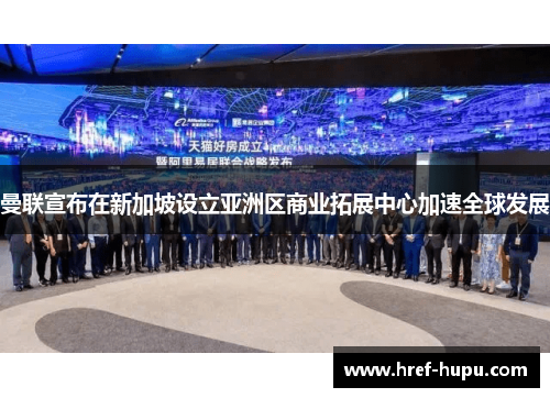 曼联宣布在新加坡设立亚洲区商业拓展中心加速全球发展 曼联宣布在新加坡设立亚洲区商业拓展中心加速全球发展