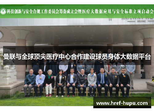 曼联与全球顶尖医疗中心合作建设球员身体大数据平台