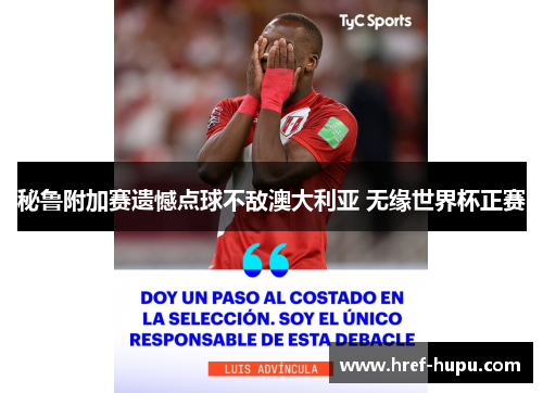 秘鲁附加赛遗憾点球不敌澳大利亚 无缘世界杯正赛