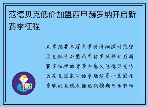 范德贝克低价加盟西甲赫罗纳开启新赛季征程 范德贝克低价加盟西甲赫罗纳开启新赛季征程