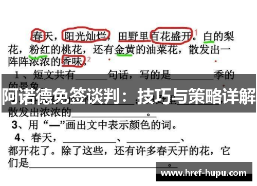 阿诺德免签谈判：技巧与策略详解