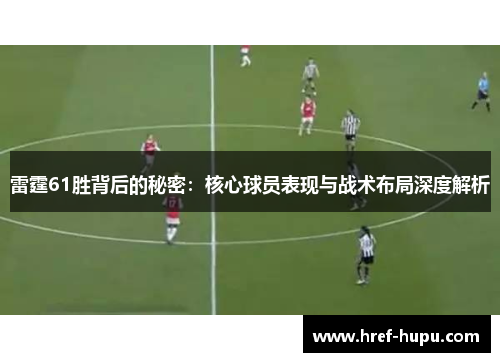 雷霆61胜背后的秘密：核心球员表现与战术布局深度解析