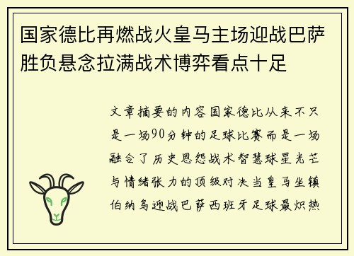 国家德比再燃战火皇马主场迎战巴萨胜负悬念拉满战术博弈看点十足
