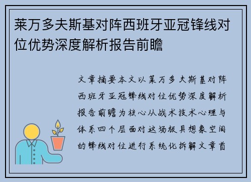 莱万多夫斯基对阵西班牙亚冠锋线对位优势深度解析报告前瞻