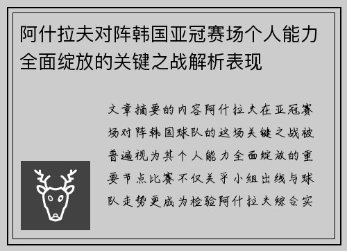 阿什拉夫对阵韩国亚冠赛场个人能力全面绽放的关键之战解析表现