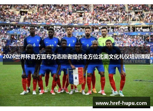 2026世界杯官方宣布为志愿者提供全方位北美文化礼仪培训课程 2026世界杯官方宣布为志愿者提供全方位北美文化礼仪培训课程