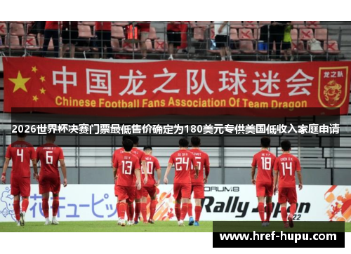 2026世界杯决赛门票最低售价确定为180美元专供美国低收入家庭申请 2026世界杯决赛门票最低售价确定为180美元专供美国低收入家庭申请