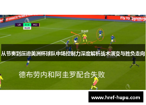 从节奏到压迫美洲杯球队中场控制力深度解析战术演变与胜负走向 从节奏到压迫美洲杯球队中场控制力深度解析战术演变与胜负走向