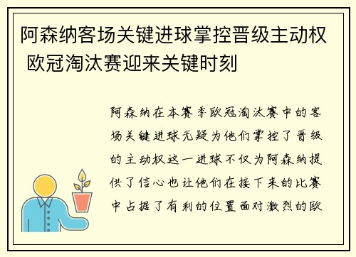 阿森纳客场关键进球掌控晋级主动权 欧冠淘汰赛迎来关键时刻